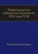 Нижегородские губернские ведомости 1894 года №48, Коллектив авторов 