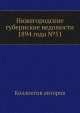 Нижегородские губернские ведомости 1894 года №51, Коллектив авторов 