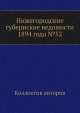 Нижегородские губернские ведомости 1894 года №52, Коллектив авторов 