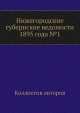 Нижегородские губернские ведомости 1895 года №1, Коллектив авторов 