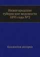 Нижегородские губернские ведомости 1895 года №2, Коллектив авторов 
