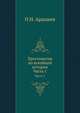 Хрестоматия по всеобщей истории. Часть 1, П.Н. Ардашев 