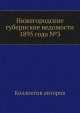 Нижегородские губернские ведомости 1895 года №3, Коллектив авторов 
