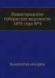 Нижегородские губернские ведомости 1895 года №4, Коллектив авторов 
