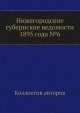 Нижегородские губернские ведомости 1895 года №6, Коллектив авторов 