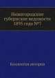 Нижегородские губернские ведомости 1895 года №7, Коллектив авторов 