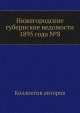 Нижегородские губернские ведомости 1895 года №8, Коллектив авторов 