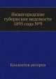 Нижегородские губернские ведомости 1895 года №9, Коллектив авторов 