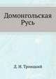 Домонгольская Русь, Д. И. Троицкий 