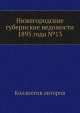 Нижегородские губернские ведомости 1895 года №13, Коллектив авторов 