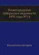 Нижегородские губернские ведомости 1895 года №14, Коллектив авторов 