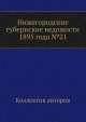 Нижегородские губернские ведомости 1895 года №21, Коллектив авторов 