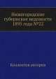 Нижегородские губернские ведомости 1895 года №22, Коллектив авторов 