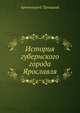 История губернского города Ярославля, протоиерей Троицкий 