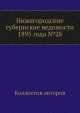 Нижегородские губернские ведомости 1895 года №28, Коллектив авторов 
