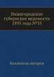 Нижегородские губернские ведомости 1895 года №35, Коллектив авторов 