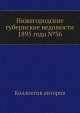 Нижегородские губернские ведомости 1895 года №36, Коллектив авторов 