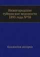 Нижегородские губернские ведомости 1895 года №38, Коллектив авторов 