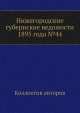 Нижегородские губернские ведомости 1895 года №44, Коллектив авторов 