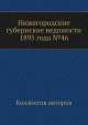 Нижегородские губернские ведомости 1895 года №46, Коллектив авторов 