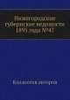 Нижегородские губернские ведомости 1895 года №47, Коллектив авторов 