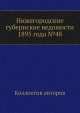 Нижегородские губернские ведомости 1895 года №48, Коллектив авторов 