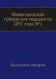 Нижегородские губернские ведомости 1897 года №1, Коллектив авторов 