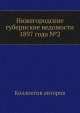 Нижегородские губернские ведомости 1897 года №2, Коллектив авторов 