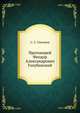Протоиерей Феодор Александрович Голубинский, С. С. Глаголев 