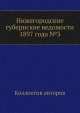 Нижегородские губернские ведомости 1897 года №3, Коллектив авторов 