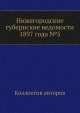 Нижегородские губернские ведомости 1897 года №5, Коллектив авторов 