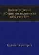 Нижегородские губернские ведомости 1897 года №6, Коллектив авторов 