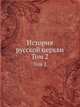 История русской церкви. Том 2, Коллектив авторов 