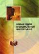 Новые идеи в социальной философии, В. Г. Федотова 