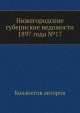 Нижегородские губернские ведомости 1897 года №17, Коллектив авторов 