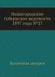 Нижегородские губернские ведомости 1897 года №27, Коллектив авторов 