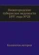 Нижегородские губернские ведомости 1897 года №28, Коллектив авторов 