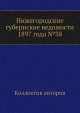 Нижегородские губернские ведомости 1897 года №38, Коллектив авторов 