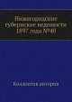 Нижегородские губернские ведомости 1897 года №40, Коллектив авторов 