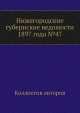 Нижегородские губернские ведомости 1897 года №47, Коллектив авторов 