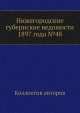Нижегородские губернские ведомости 1897 года №48, Коллектив авторов 