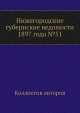 Нижегородские губернские ведомости 1897 года №51, Коллектив авторов 
