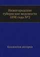 Нижегородские губернские ведомости 1898 года №2, Коллектив авторов 