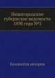 Нижегородские губернские ведомости 1898 года №5, Коллектив авторов 