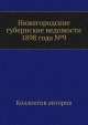Нижегородские губернские ведомости 1898 года №9, Коллектив авторов 