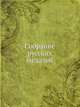 Собрание русских медалей, Коллектив авторов 