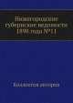 Нижегородские губернские ведомости 1898 года №11, Коллектив авторов 
