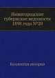 Нижегородские губернские ведомости 1898 года №20, Коллектив авторов 