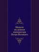 Медали на деяния императора Петра Великаго, Ю. Б. Иверсен 