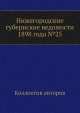 Нижегородские губернские ведомости 1898 года №25, Коллектив авторов 